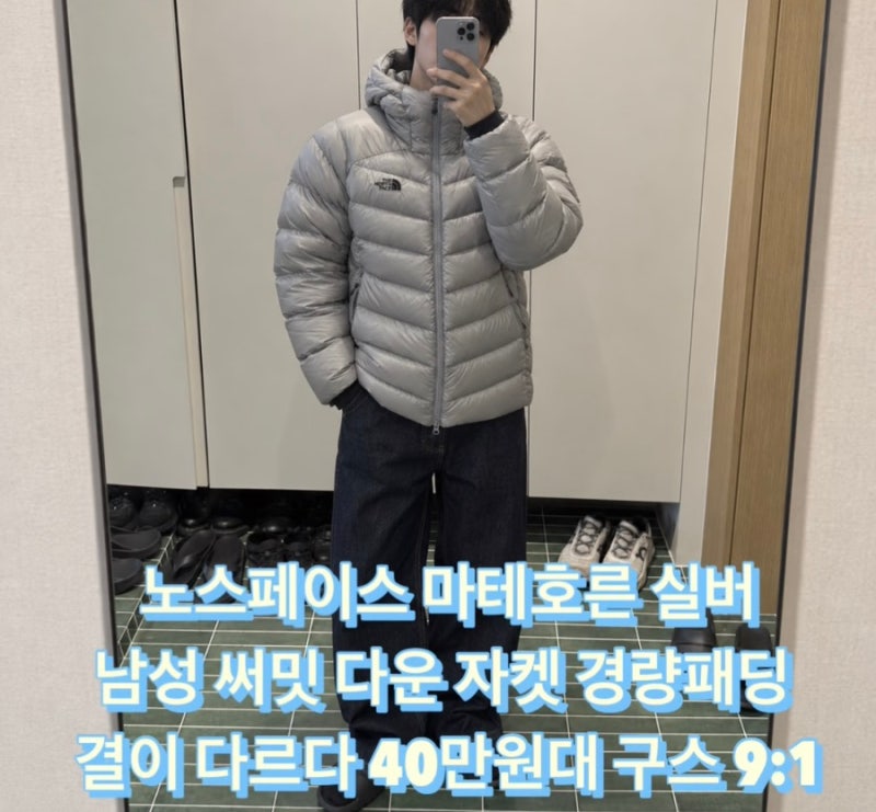 노스페이스 마테호른 실버 남성 써밋 다운 자켓 경량패딩 결이 다르다 40만원대 퍼텍스 퀀텀....