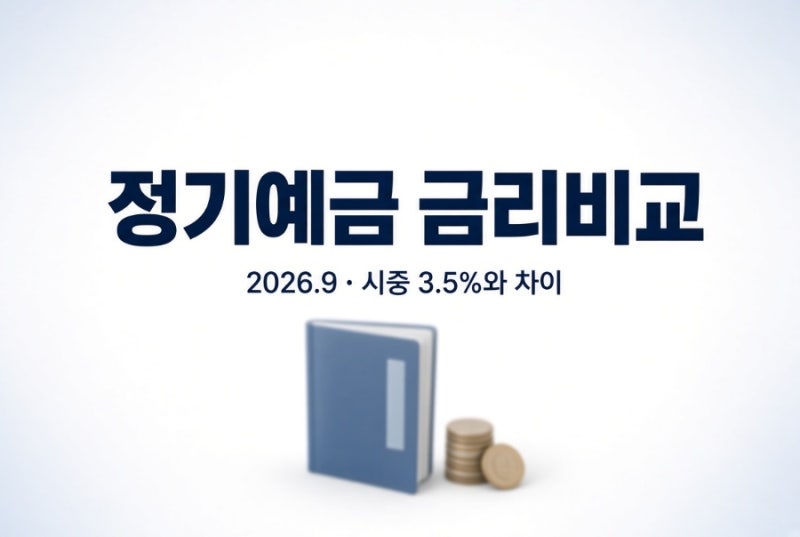 정기예금 금리비교 2026년 9월, 시중은행 3.5%와 더 높은 곳 차이