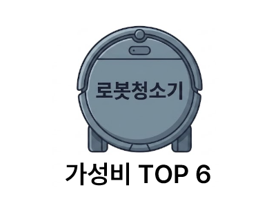 [2026년 최신] 가성비 로봇청소기 인기 모델 TOP6! JONR·에브리봇·앤커·드리미·모바·샤오미 비....