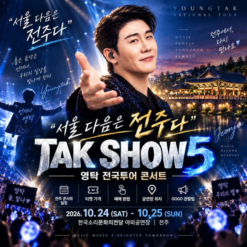 “서울 다음은 전주다” 영탁 TAK SHOW5 전국투어｜전주 콘서트 일정·티켓 가격·예매부터 GOGO....
