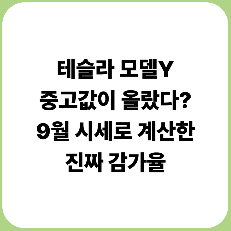 테슬라 모델Y 중고값 왜 안 떨어질까?｜9월 중고차 시세로 본 감가율