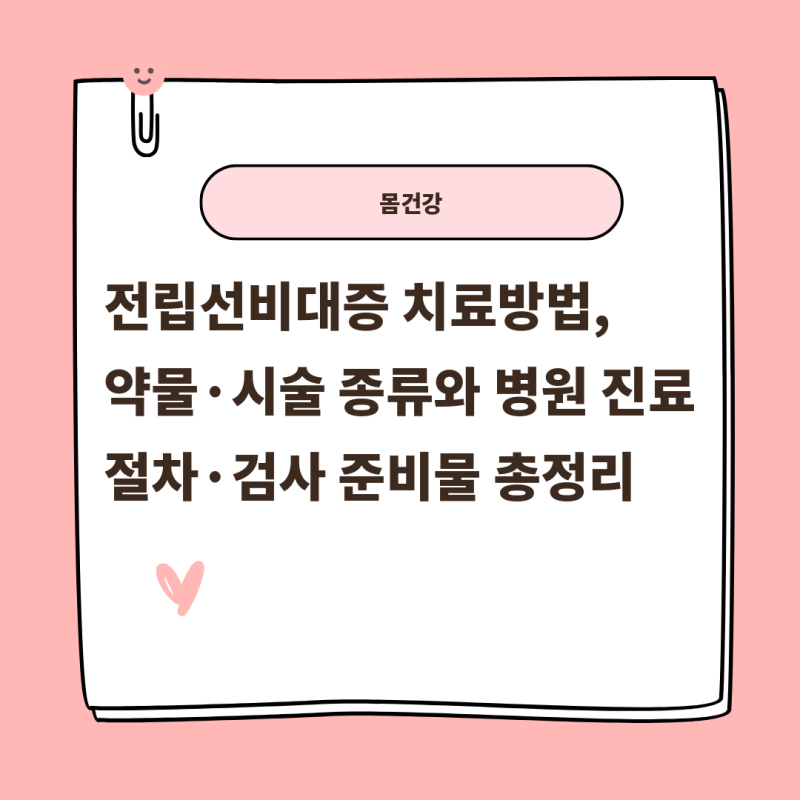 전립선비대증 치료방법, 약물·시술 종류와 병원 진료 절차·검사 준비물 총정리