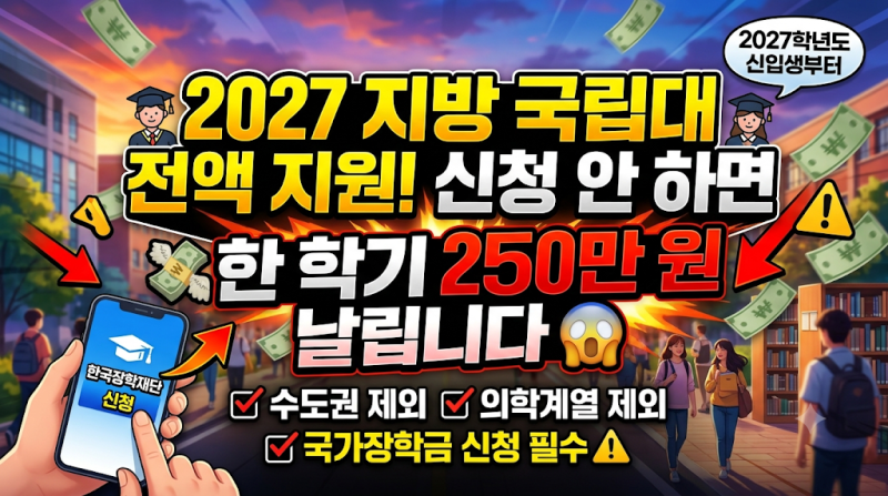 2027년 지방 국립대 전액 지원, 신청 안 하면 학기당 250만 원 날립니다