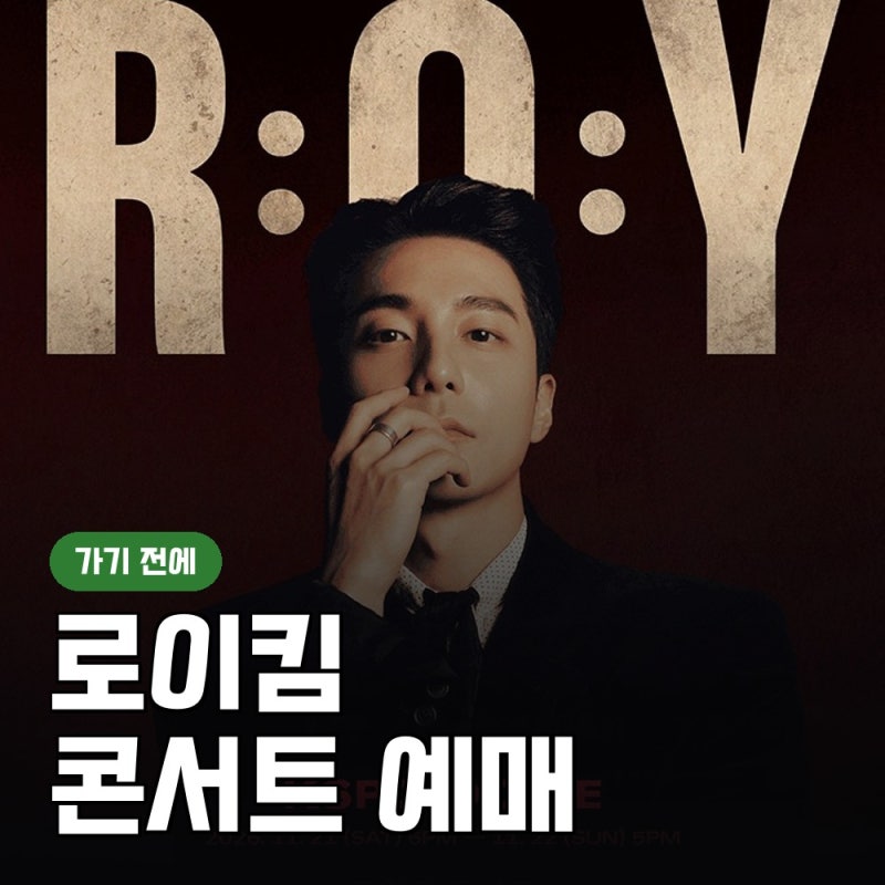 로이킴 콘서트 예매 일정, 첫 KSPO 돔 단독 공연 정리