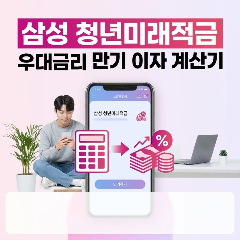 "실수령이 왜 이럴까" 삼성 청년미래적금 우대금리 만기 이자 계산기