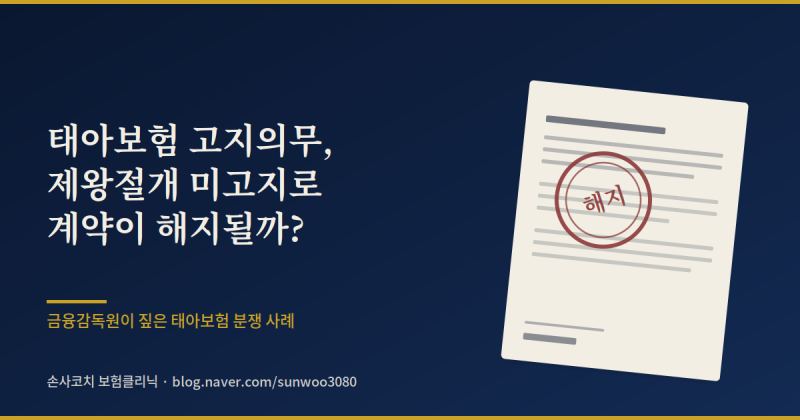 태아보험 고지의무, 제왕절개 이력 안 알렸다고 계약이 해지될까? 금감원이 짚은 사례