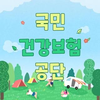 국민 건강보험 공단 전화번호 운영시간 및 내 돈 찾아간 실제 환급금 조회 방법 총정리