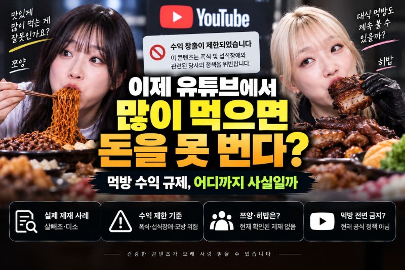 최근 먹방 유튜브 비상사태 유튜브 규제 및 수익 정책 총정리
