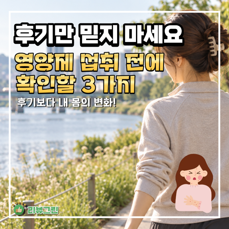 결절성 양진에 좋다는 영양제, 후기만 보고 고르기 전 확인할 "3가지"