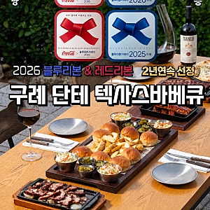 구례 추석 연휴 가족 외식 어디로 갈까? 단테 텍사스 바베큐 정상영업/예약 안내
