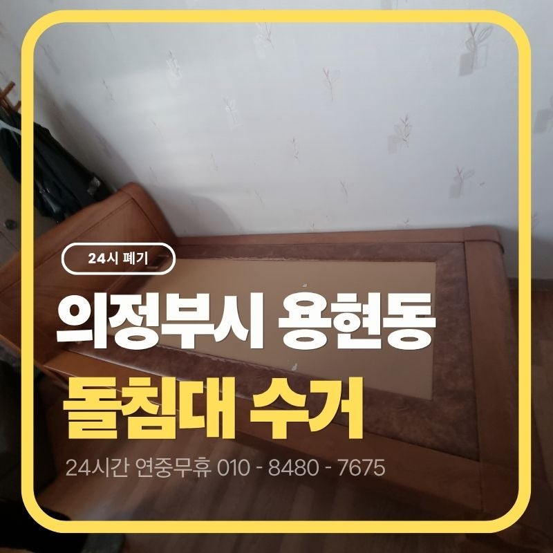 의정부시 생활폐기물, 용현동 돌침대 버리는 방법