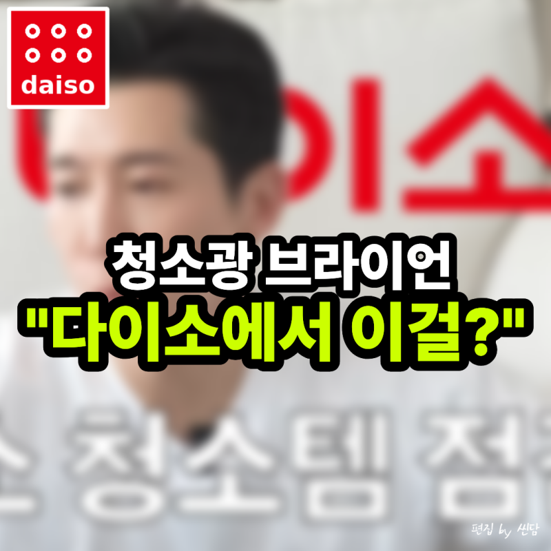 "청소광 브라이언도 이걸 골랐다" 다이소에서 찾은 추천 청소템