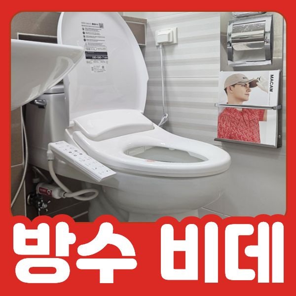 방수비데, 샤워기로 물을 뿌려 청소해도 괜찮을까요?