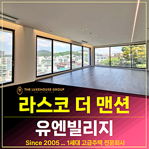 한남동 유엔빌리지 라스코더맨션 신축 분양 전세