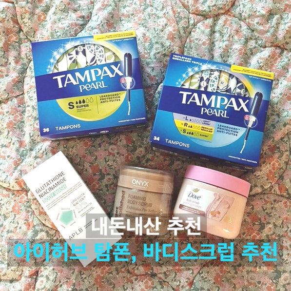 아이허브 구매 필수템 추천 ⎮탐폰, 바디스크럽, 바디워시 등