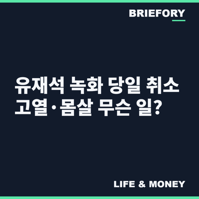 "촬영장까지 갔는데 결국 취소" 유재석 고열·감기 몸살, 데뷔 후 처음 있는 일