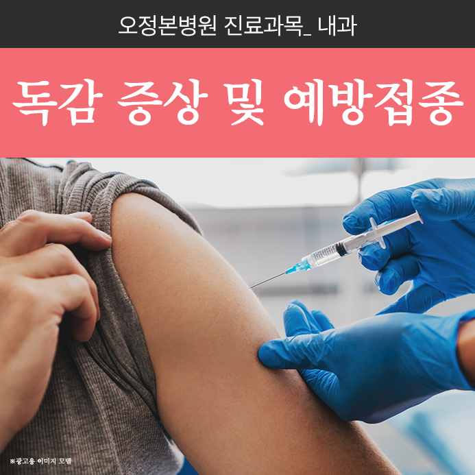부천독감예방접종 시기와 독감증상 미리 알아두세요 !