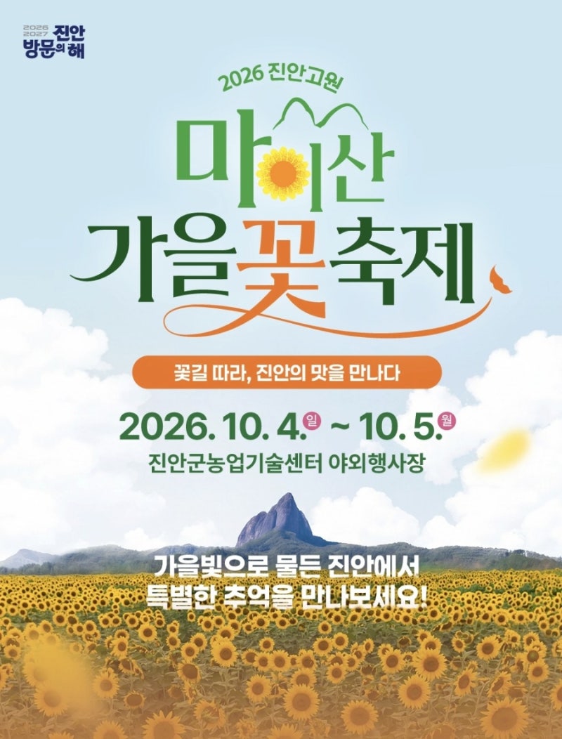 2026 진안고원 마이산 가을꽃 축제 총정리! 일체 일정부터 먹거리까지
