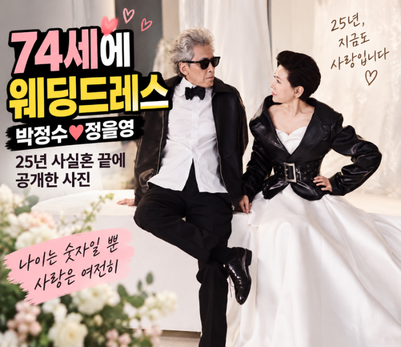 “74세에 웨딩드레스” 박정수♥정을영…25년 사실혼 끝에 공개한 사진