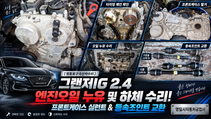 [영등포구국산차수리] 그랜저IG 2.4 엔진오일 누유 및 하체 수리! 프론트케이스 실런트 & 등속....