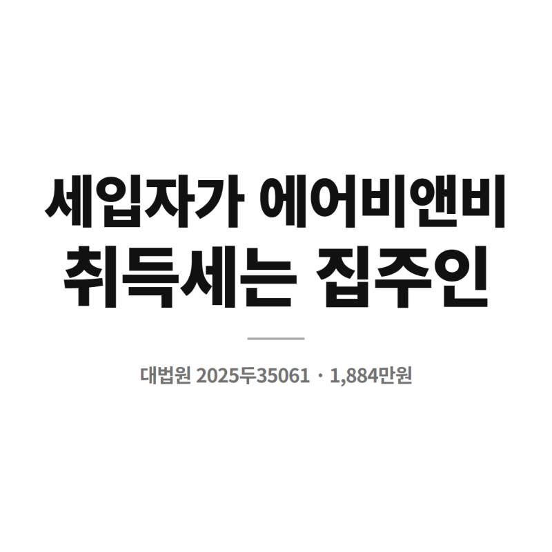 [판례속세금] 세입자가 에어비앤비를 돌리면 오피스텔 취득세는 집주인이 냅니다