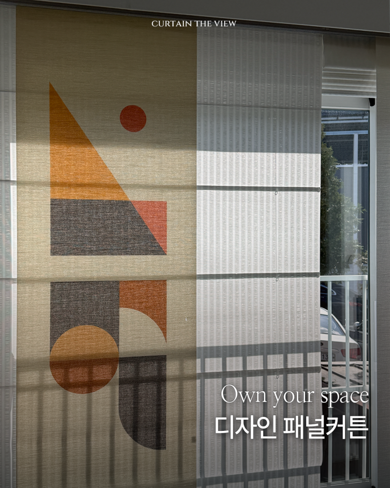 [패널커튼] 디자인 패널로 완성하는 나만의 공간 연출법 감성인테리어