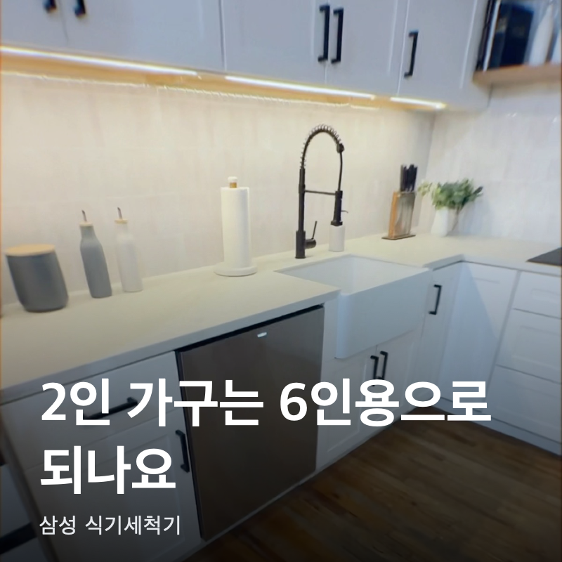 삼성 식기세척기, 2인 가구는 6인용으로 되나요?