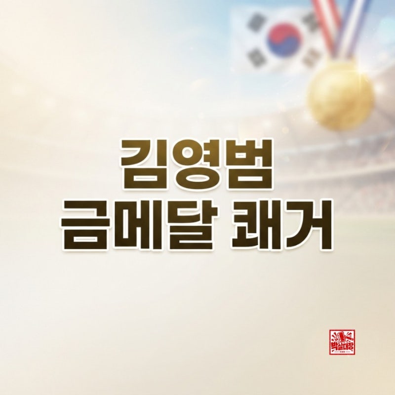 김영범 금메달 쾌거, 198cm 수영 괴물의 질주 제대로 뿌셔보자