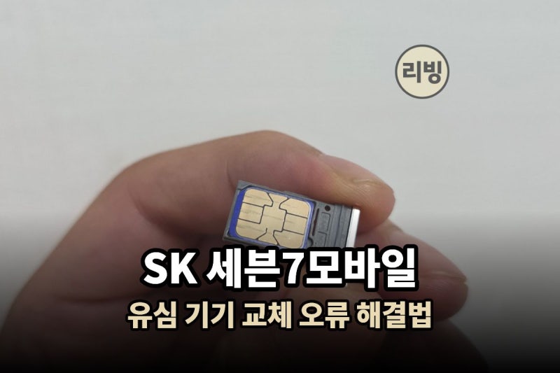 SK 세븐 7모바일 알뜰폰 유심을 새 폰에 꼈을 때, 인증 안되는 문제 해결법