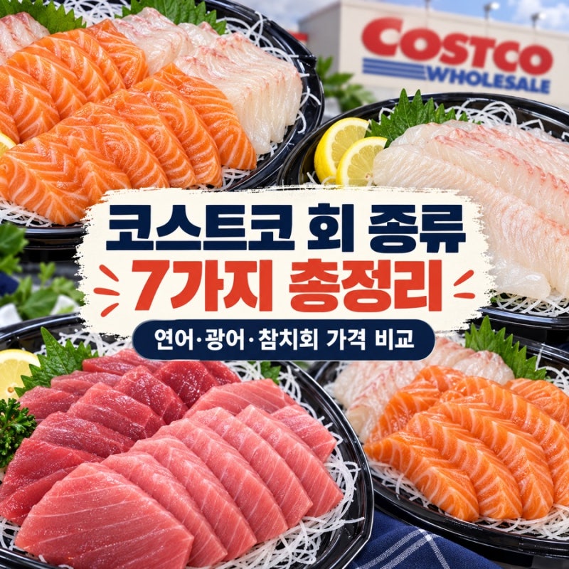 코스트코 회 추천 BEST 7｜연어·광어·참치·초밥 가격 솔직후기