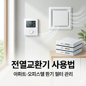 아파트 오피스텔 전열교환기사용법-하츠 나비엔 에어패스 필터 관리 총정리