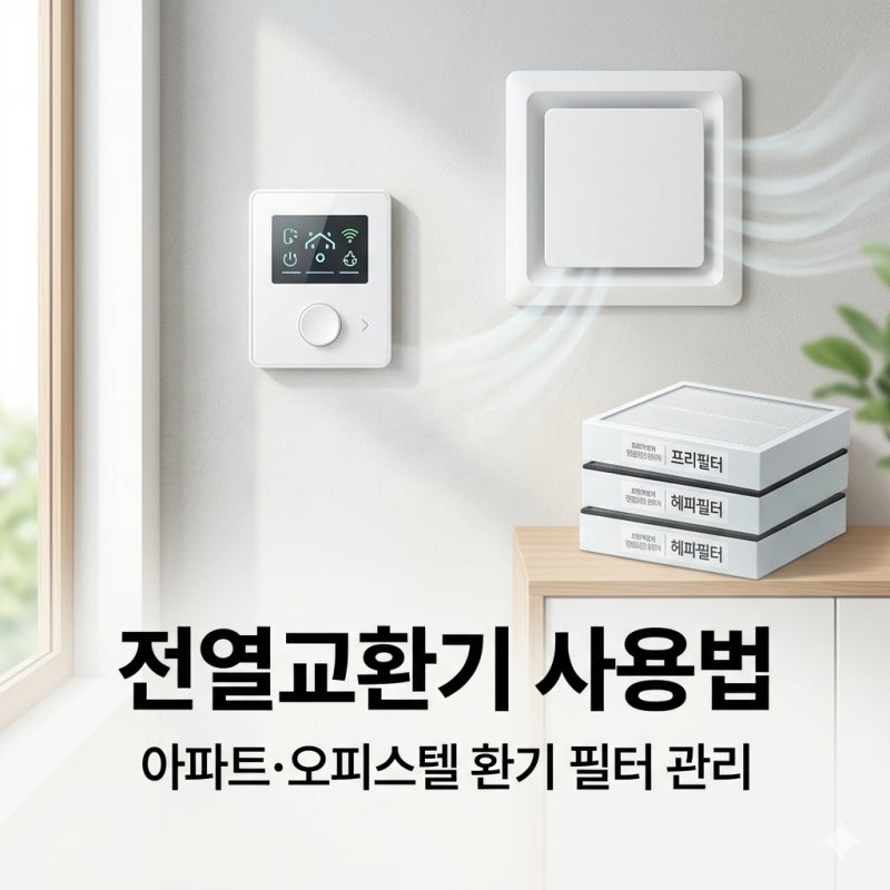 아파트 오피스텔 전열교환기사용법-하츠 나비엔 에어패스 필터 관리 총정리