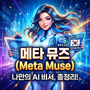 메타 뮤즈(Meta Muse)란? 개인형 비서 AI 사용법부터 결제·한국 출시일 총정리