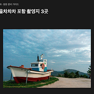 갯마을차차차 포항 촬영지 3곳｜청하공진시장·월포해수욕장·사방기념공원