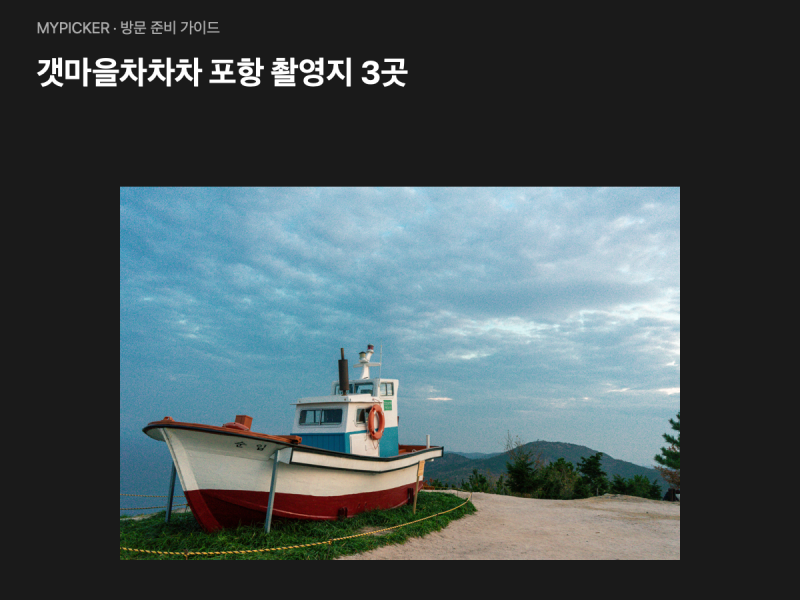 3 Filming Locations of Hometown Cha-Cha-Cha in Pohang: Cheongha Gongjin Market, Wolpo Beach, and Sabang Memorial Park