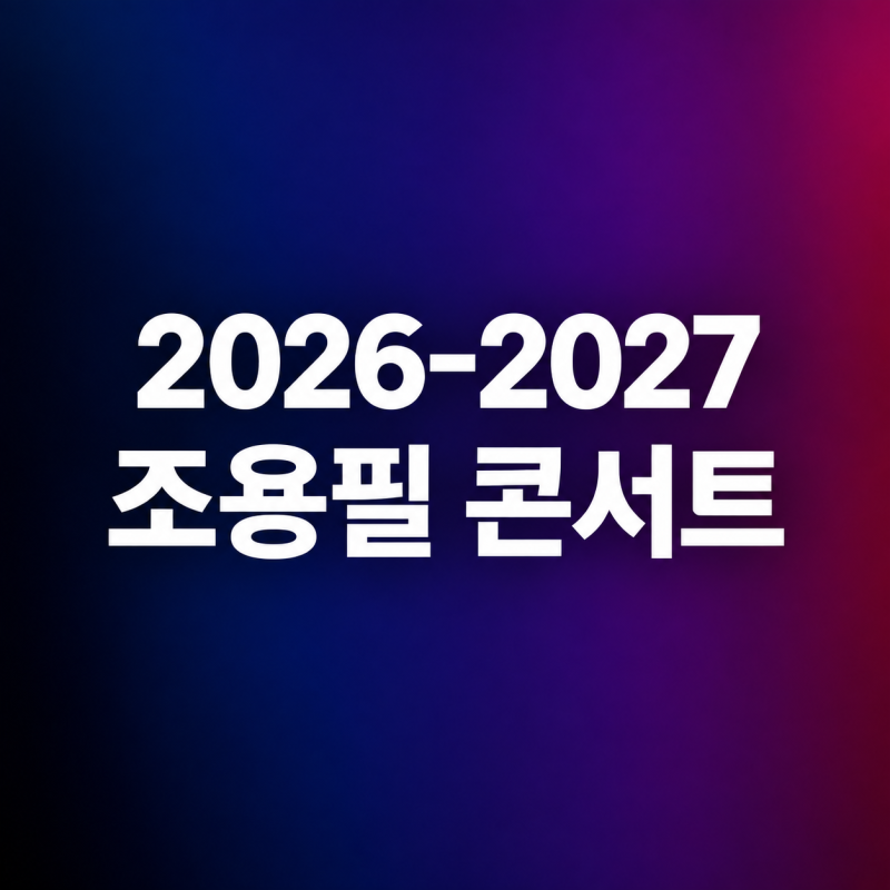 2026-2027 조용필 콘서트 티켓 예매 일정 및 예스24 티켓 오픈 시간 좌석 가격 총정리