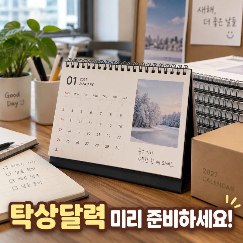 미리 준비하는 탁상달력 주문제작과 제작 시기 가이드