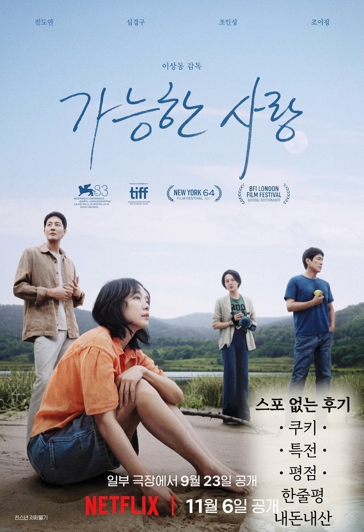 가능한 사랑 내돈내산 후기 | 베니스 국제영화제 은사자상 (쿠키영상·특전·평점)