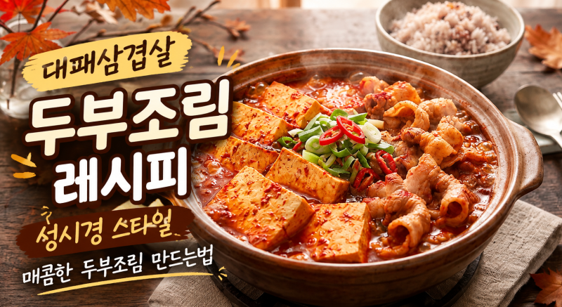 대패삼겹살 두부조림 레시피｜성시경 스타일 매콤한 두부조림 만드는법