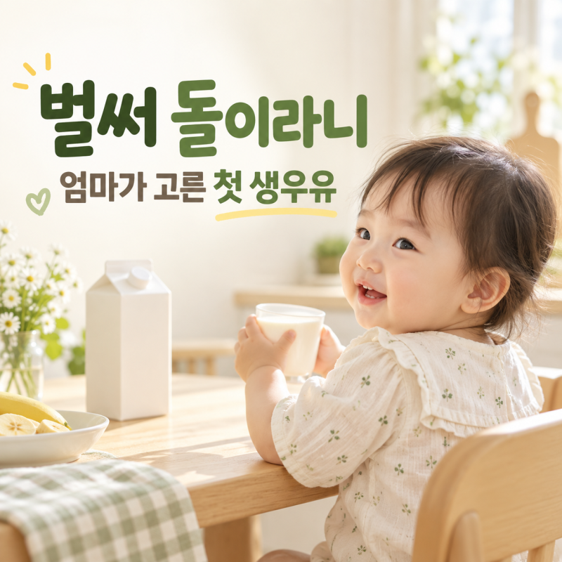 벌써 돌이라니, 엄마가 직접 바꿔본 돌아기 우유추천