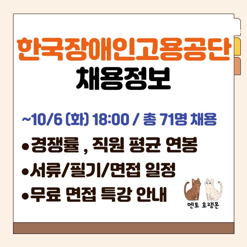[한국장애인고용공단 채용] 채용공고, 연봉, 경쟁률, 서류 일정, 필기 일정, 면접 일정, 무료 ....