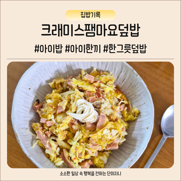 크래미스팸마요덮밥 만들기 아이 한끼 간단한 덮밥 레시피