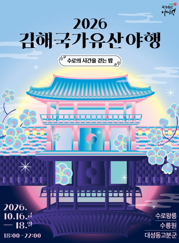 2026 김해국가유산야행 일정 프로그램 8야 관람