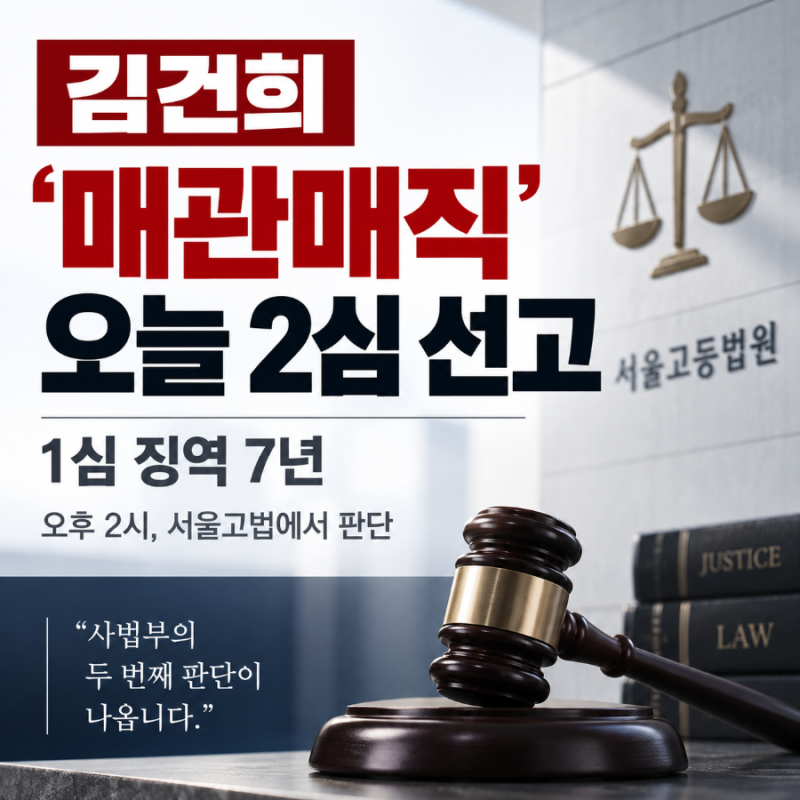 김건희 ‘매관매직’ 오늘 2심 판단…징역 7년 나온 1심, 무엇을 유죄로 봤나