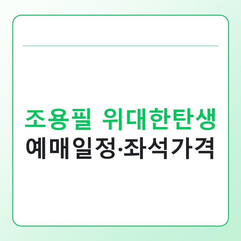 2026 조용필 위대한탄생 콘서트 티켓팅 예매 일정과 좌석 가격 총정리