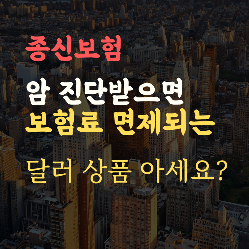 달러 종신보험, 암 걸리면 보험료 납입면제 되는 달러상품?