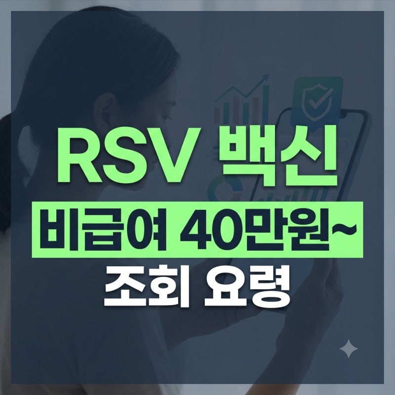 건강보험심사평가원 비급여 진료비 조회 방법과 RSV 예방주사 가격 비교 팁