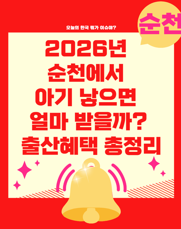 2026년 순천에서 아기 낳으면 얼마 받을까? 출산혜택 총정리