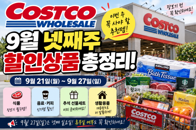 코스트코 9월 넷째주 할인상품 총정리! 이번 주 꼭 사야 할 추천템·가격·휴무일
