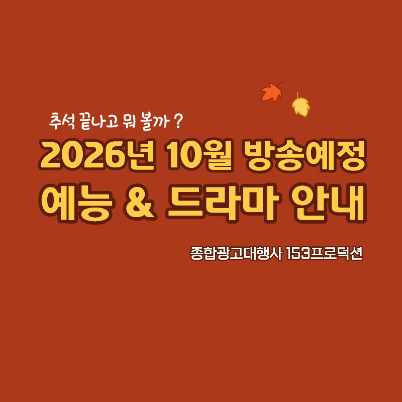 추석 끝나고 뭐 볼까 ? 2026년 10월 신규 예능 & 드라마 안내